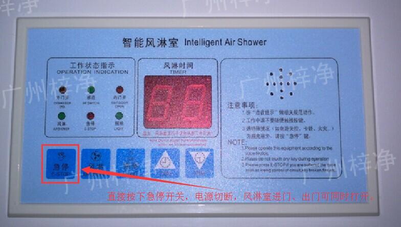 在風淋室控制面板上有一個小小的急停按鈕，可以快速切斷風淋室電源